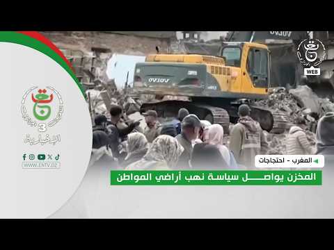المغرب - احتجاجات | المخزن يواصل سياسة نهب أراضي المواطن