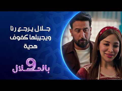 جلال يرجع رنا ويجيبلها كفوف جديدة