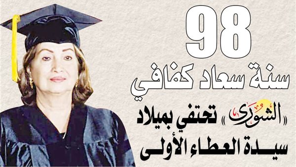 98 سنة سعاد كفافي ..د. سعاد كفافي.. الملهمة التي كرّست حياتها لتأسيس نموذج متكامل للتعليم الجامعي الخاص في مصر