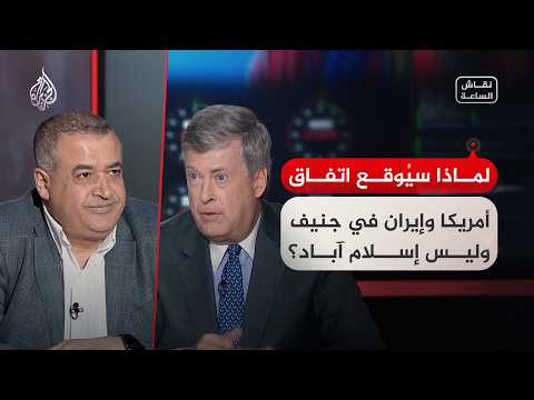 حلقة نقاش - لماذا سيُوقع اتفاق أمريكا وإيران في جنيف وليس إسلام آباد؟