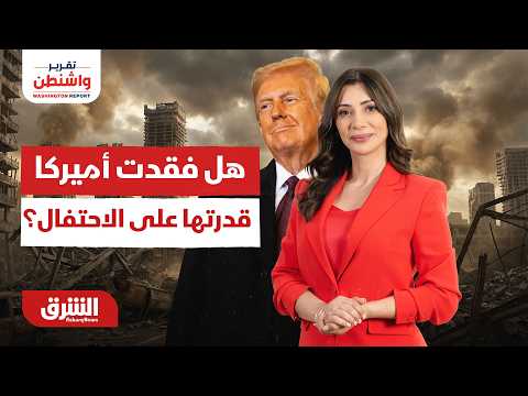 صدمة المقارنة التاريخية.هل فقدت أميركا قدرتها على الاحتفال معاً؟تقرير واشنطن مع رنا أبتر 25-06-2026