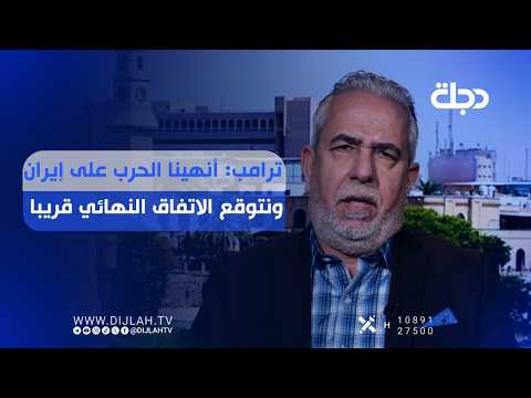 ترامب: أنهينا الحـ,ـرب على إيران ونتوقع الاتفاق النهائي قريبا