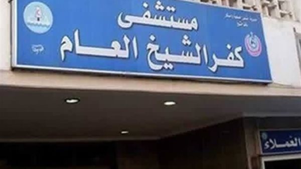 مستشفى كفر الشيخ العام يشهد طفرة جديدة في الخدمات الطبية المجانية