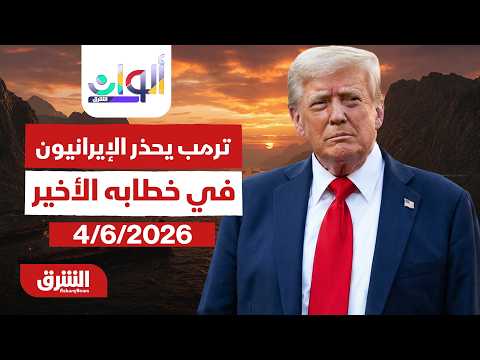 ترمب يحذر الإيرانيون في خطابه الأخير | برنامج ألوان الشرق