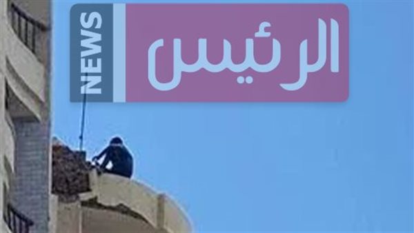 إنقاذ شاب حاول القفز من الطابق الـ13 بشرق الإسكندرية