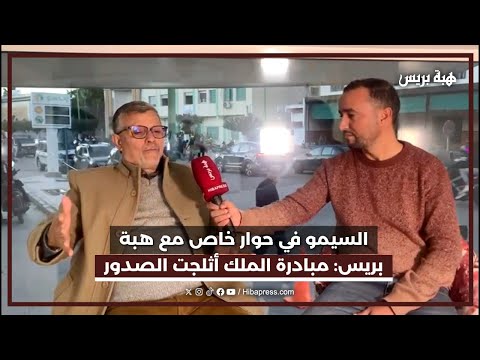 السيمو في حوار خاص مع هبة بريس: مبادرة الملك أثلجت الصدور والله خفف علينا بفضل دعاء الصالحين