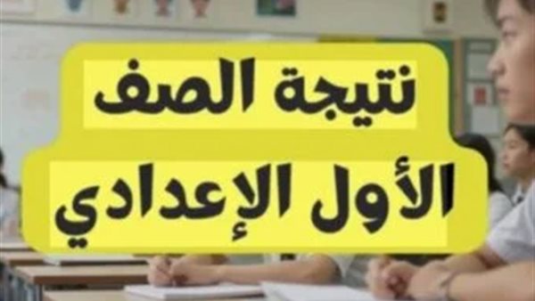 حقيقة ظهور نتيجة الصف الأول الإعدادي رسميا.. وخطوات الحصول عليها في دقائق
