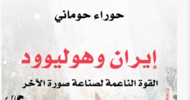 مقدمات الكتب.. إيران وهوليوود القوة الناعمة لصناعة صورة الآخر