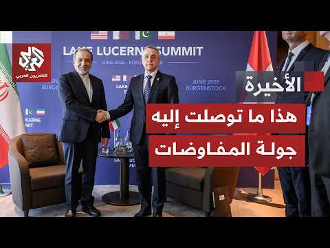 الأولوية كانت للملف الأعقد.. هذا ما توصلت إليه الجولة الأولى من المفاوضات الإيرانية الأميركية