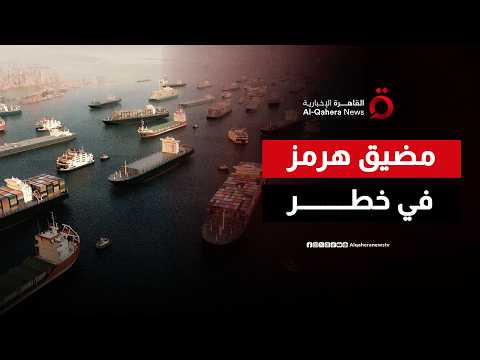 بين الإجراءات العسكرية وجهود الوساطة.. إلى أين يتجه المشهد في مضيق هرمز؟