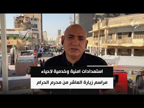 استعدادات امنية وخدمية لاحياء مراسم زيارة العاشر من محرم الحرام