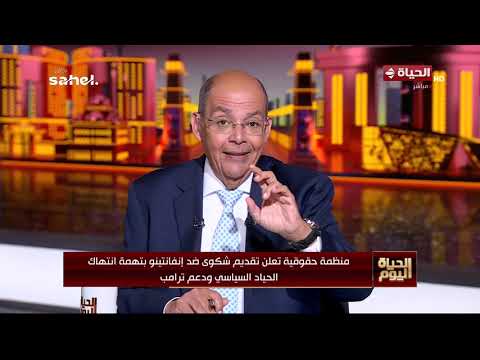 الحياة اليوم - منظمة حقوقية تعلن تقديم شكوى ضد إنفانتينو بتهمة انتهاك الحياد السياسي ودعم ترامب