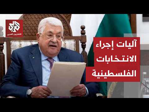 انتخابات تشريعية فلسطينية .. قراءة في المرسوم الرئاسي وسيناريوهات إجرائها