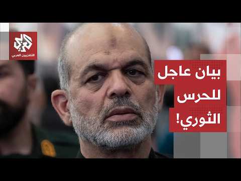 عاجل | الحرس الثوري الإيراني: استهدفنا بنية تحتية مهمة لقواعد أميركية في الكويت والبحرين