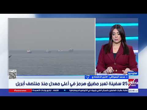 خبير اقتصادي: عبور 25 ناقلة نفط في يوم واحد عبر هرمز مؤشر إيجابي وبداية تعافي حقيقية لسلاسل الإمداد