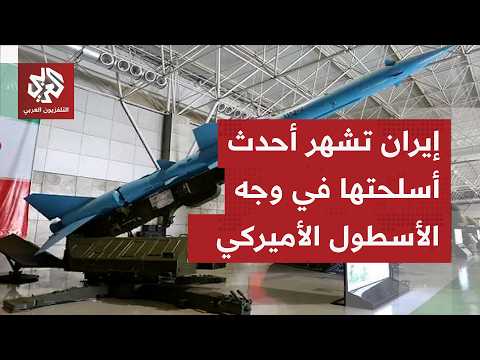 تصعيد عسكري خطير.. الجيش الإيراني يطلق صواريخ تحذيرة ومسيّرات نحو الأسطول الأميركي