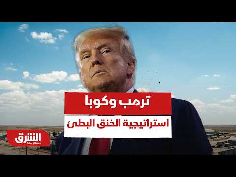 ترمب وكوبا.. استراتيجية "الخنق البطئ"
