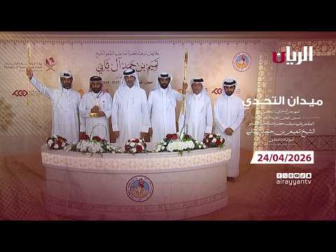 برنامج ميدان التحدي - مهرجان سيـف أمير البلاد المفدى
