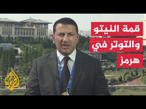 نافذة من أنقرة | قادة دول حلف النيتو يدعون إيران إلى احترام حرية الملاحة في هرمز