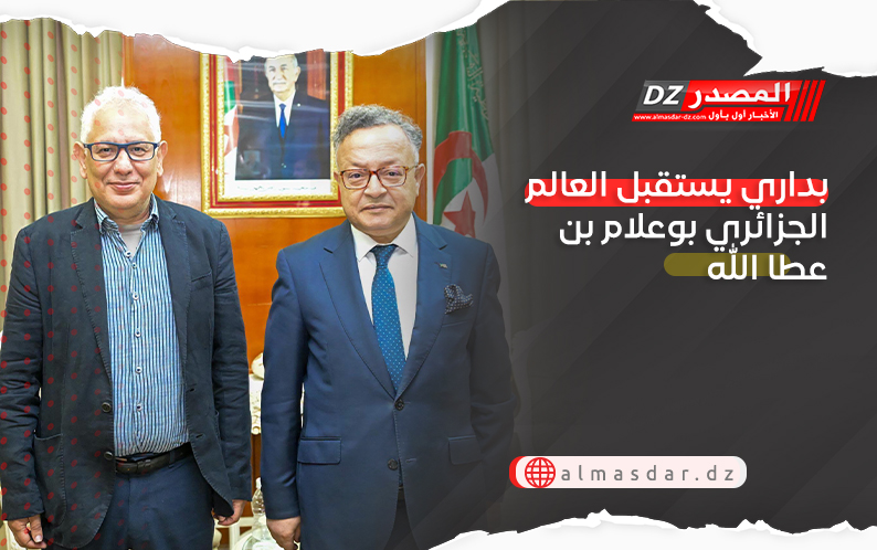 بداري يستقبل العالم الجزائري بوعلام بن عطا الله
