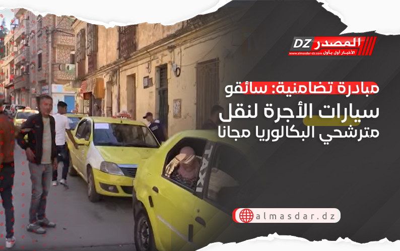 مبادرة تضامنية: سائقو سيارات الأجرة لنقل مترشحي البكالوريا مجانا