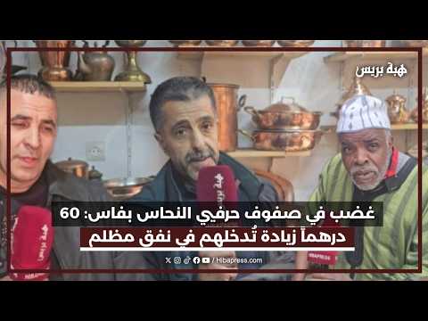 أزمة صامتة تضرب قطاع النحاس بفاس و تنذر بكارثة اجتماعية بعد زيادة 60 درهم