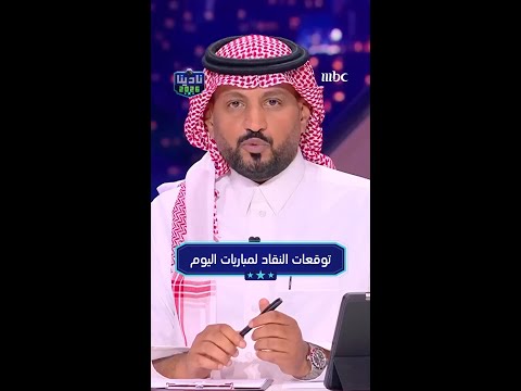 توقعات النقاد لمباريات اليوم