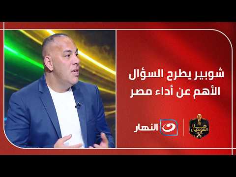 أحمد شوبير يطرح السؤال الأهم عن أداء منتخب مصر قبل مواجهة بلجيكا.. وطارق مصطفى وبلال يحسمان الجدل