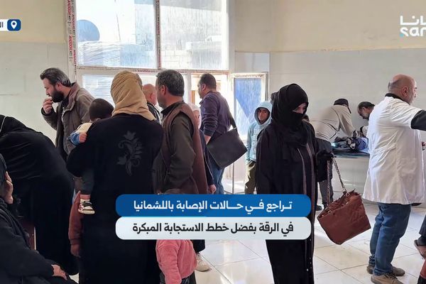 تراجع حالات الإصابة باللشمانيا في الرقة بفضل خطط الاستجابة المبكرة وحملات التوعية