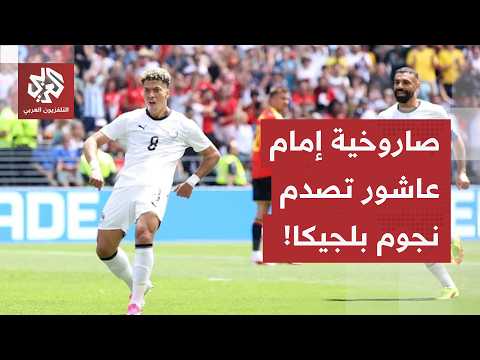 زلزال عربي في المونديال.. صاروخية إمام عاشور تصدم بلجيكا، والأخضر السعودي يحرج نجوم الأوروغواي!