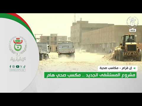 إن قزام - مكاسب صحية | مشروع المستشفى الجديد