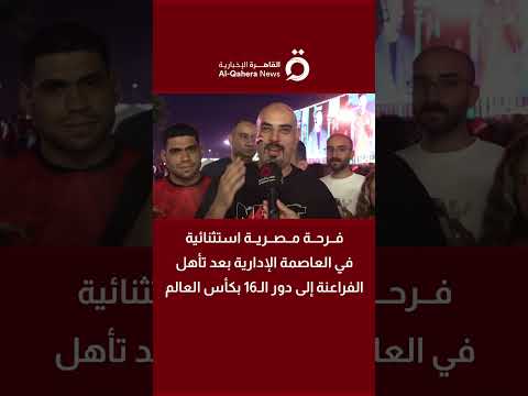 فرحة مصرية استثنائية في العاصمة الإدارية بعد تأهل الفراعنة إلى دور الـ16 بكأس العالم
