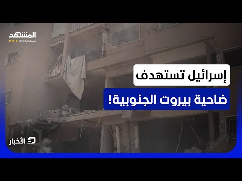 استهداف الضاحية الجنوبية لبيروت.. ما الذي حدث؟