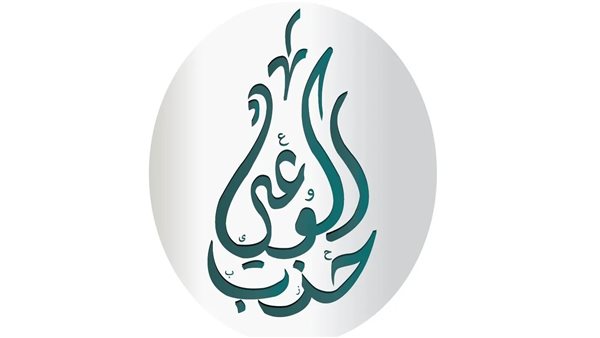 حزب الوعي يعيد تشكيل لجانه المركزية لتعزيز التطوير المؤسسي