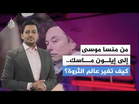 Elon Musk: How Does One Man Control the Economy and the Future of Humanity?