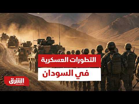 التطورات العسكرية التي تحدث في السودان الآن.. هل تغير موازين السيطرة؟