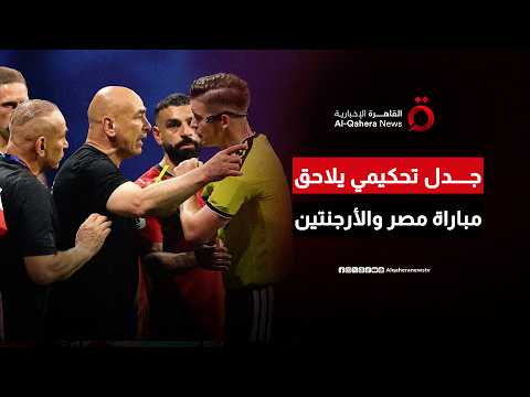 انتقادات واسعة للقرارات التحكيمية في مباراة مصر والأرجنتين بكأس العالم