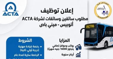 ​"أكتا" للنقل تفتح باب التوظيف.. رواتب مجزية ومزايا للمغتربين