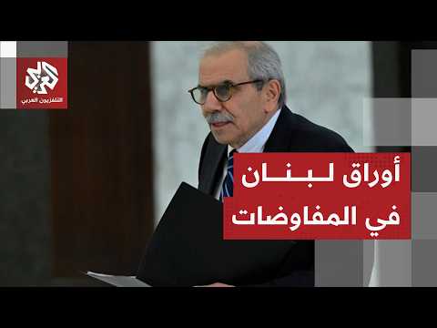 سلام يكشف النقاط الـ5 التي تتمسك بها لبنان في المفاوضات مع إسرائيل