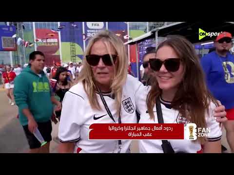 FAN ZONE - تصريحات الجماهير قبل بداية الجول الثانية من مونديال 2026