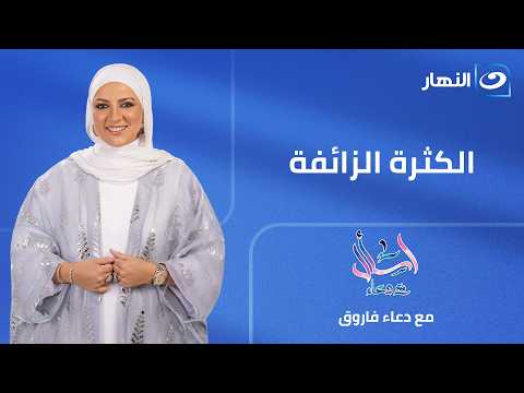 الكثرة الزائفة| اسأل مع دعاء | الإثنين 15 يونيو 2026