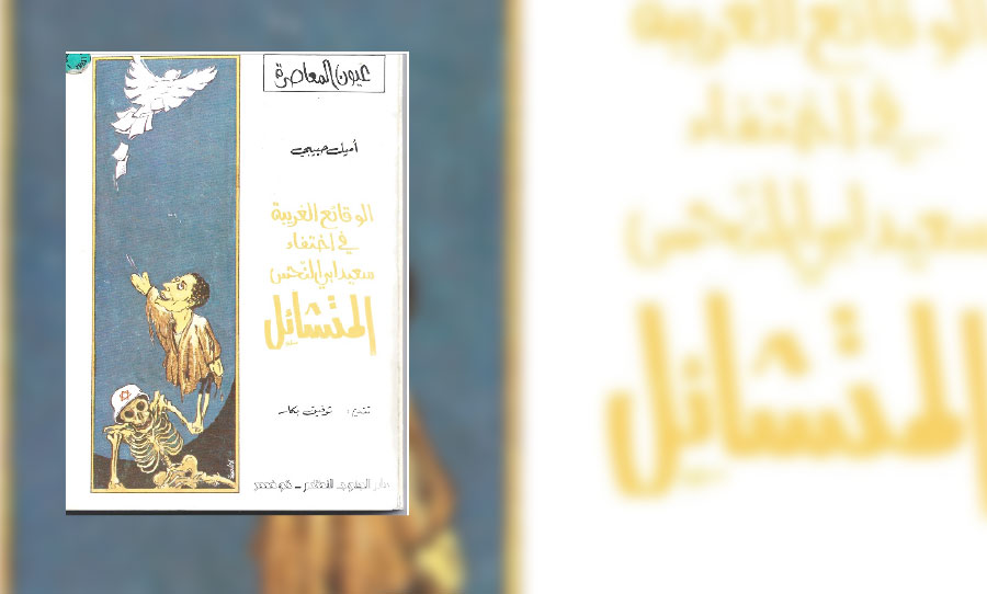 غرائبية أبي النحس المتشائل وسردية البقاء