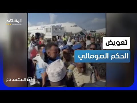 استقبال تاريخي يمسح أحزان الحكم الصومالي بعد طرده من أميركا