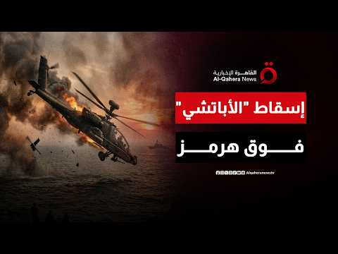 كيف نجحت مسيرة إيرانية في اصطياد "الأباتشي" المرعبة؟