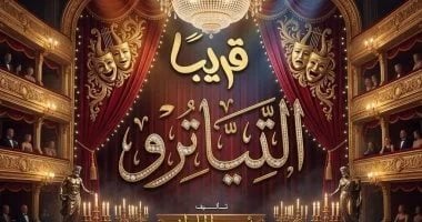 اليوم.. افتتاح العرض المسرحى "التياترو" على مسرح السلام