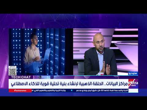 الشريحة تستهلك كهرباء كالتكييف.. استشاري تكنولوجيا معلومات: مراكز بيانات الـAI تستهلك طاقة هائلة