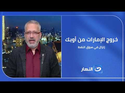 زلزال في سوق النفط! هل خروج الإمارات من أوبك بداية تفكك السيطرة العالمية؟!