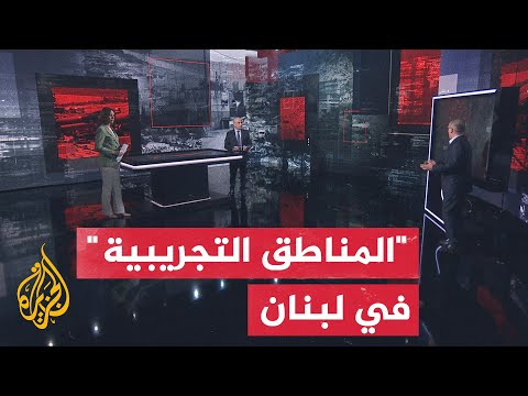 Military Analysis: The Conflict Over "Experimental Zones" in Southern Lebanon