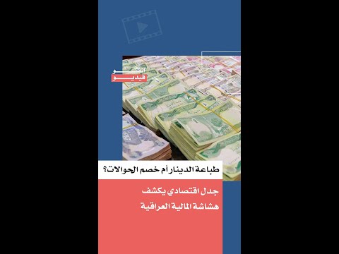 Printing Dinars or Discounting Remittances? An Economic Debate Exposes the Fragility of Iraq's Fi...