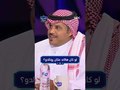 لو كان هالاند مكان رونالدو